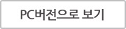 PC버젼으로보기