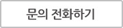 문의전화하기