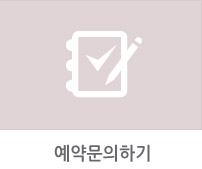 예약문의하기